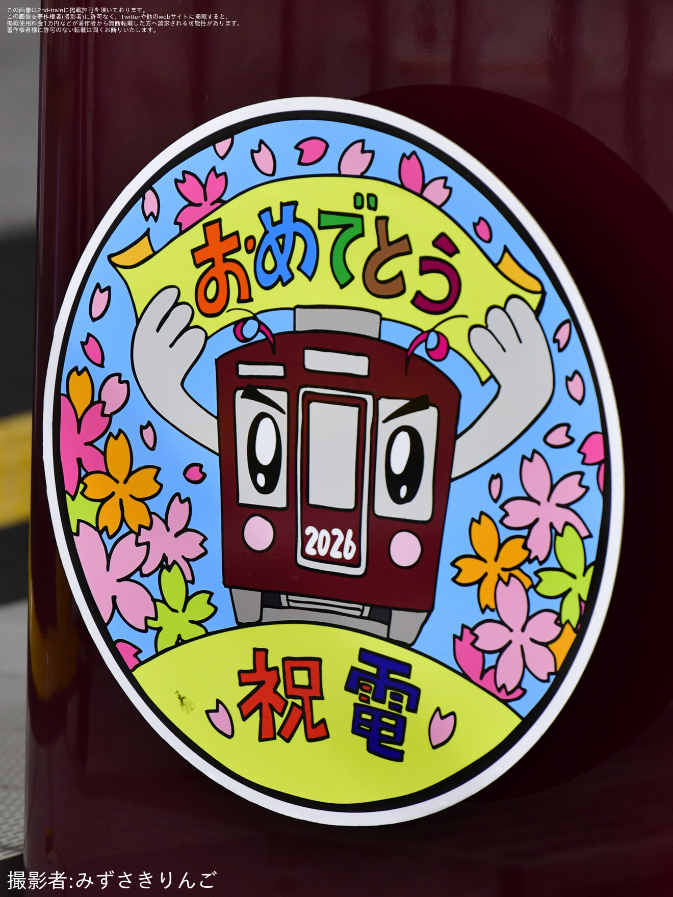 【能勢電】のせでん卒業列車『祝電(しゅくでん)2026』の運行の拡大写真