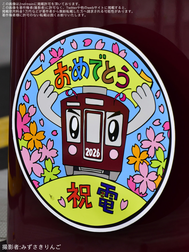 【能勢電】のせでん卒業列車『祝電(しゅくでん)2026』の運行 - 川西能勢口駅にて撮影