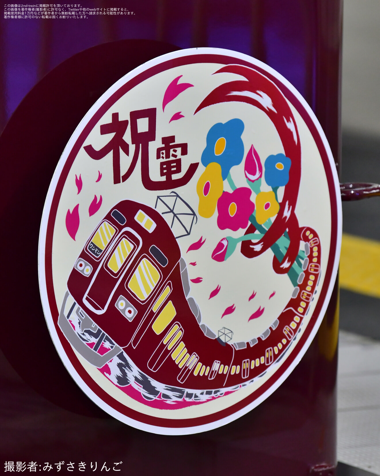 【能勢電】のせでん卒業列車『祝電(しゅくでん)2026』の運行の拡大写真
