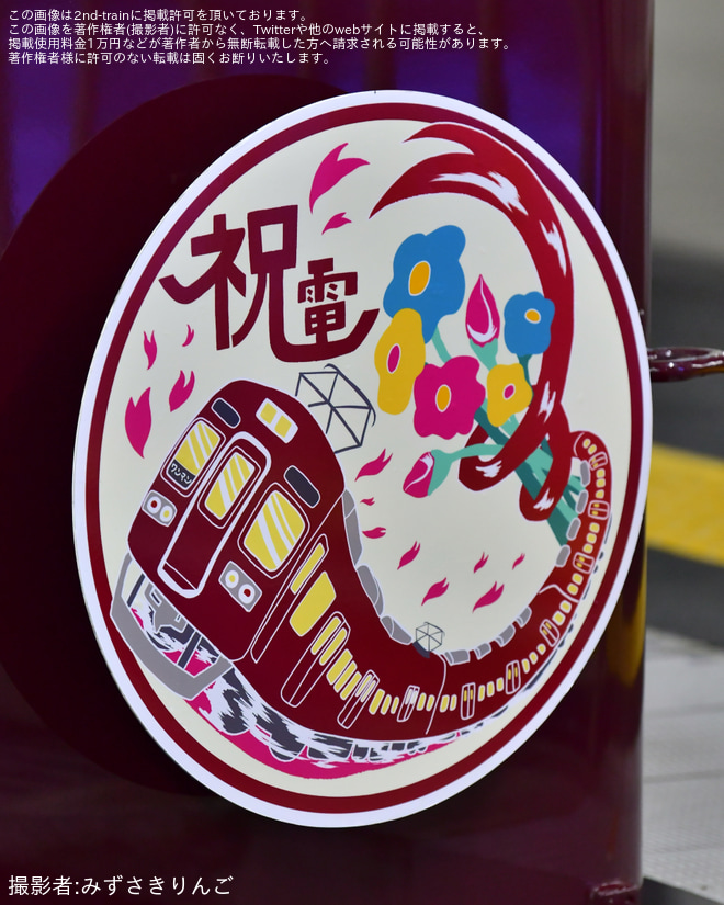 【能勢電】のせでん卒業列車『祝電(しゅくでん)2026』の運行 - 川西能勢口駅にて撮影