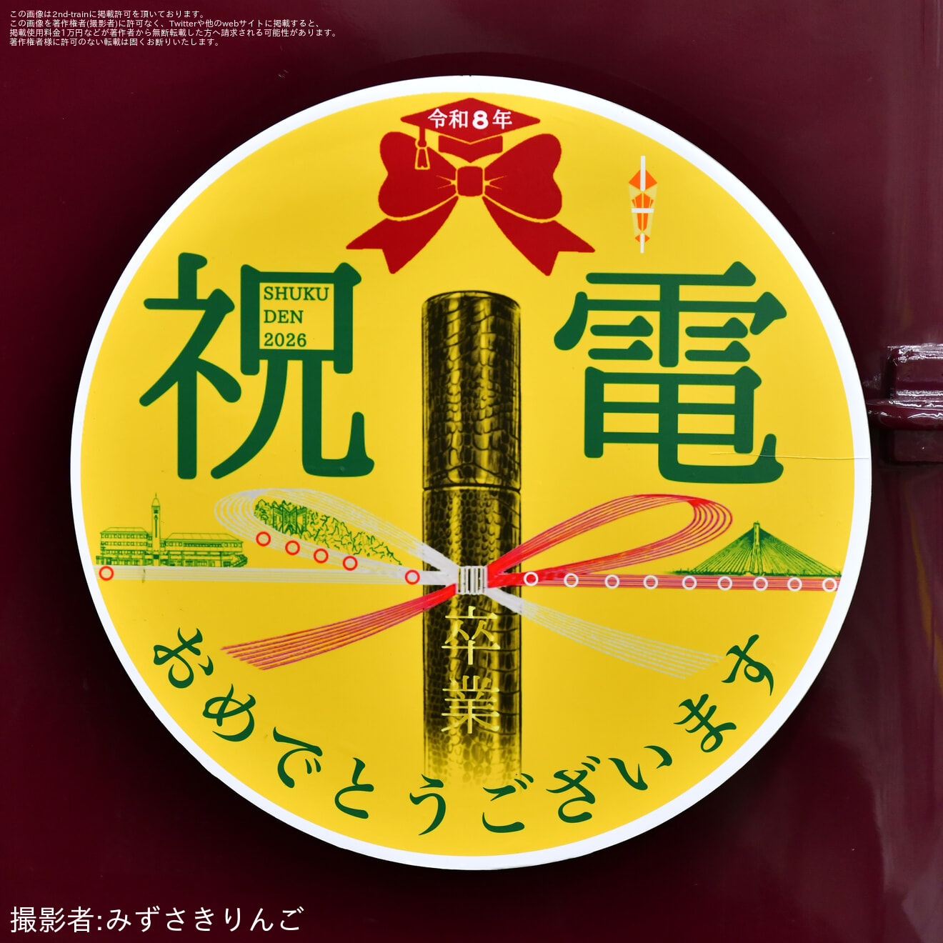 【能勢電】のせでん卒業列車『祝電(しゅくでん)2026』の運行の拡大写真