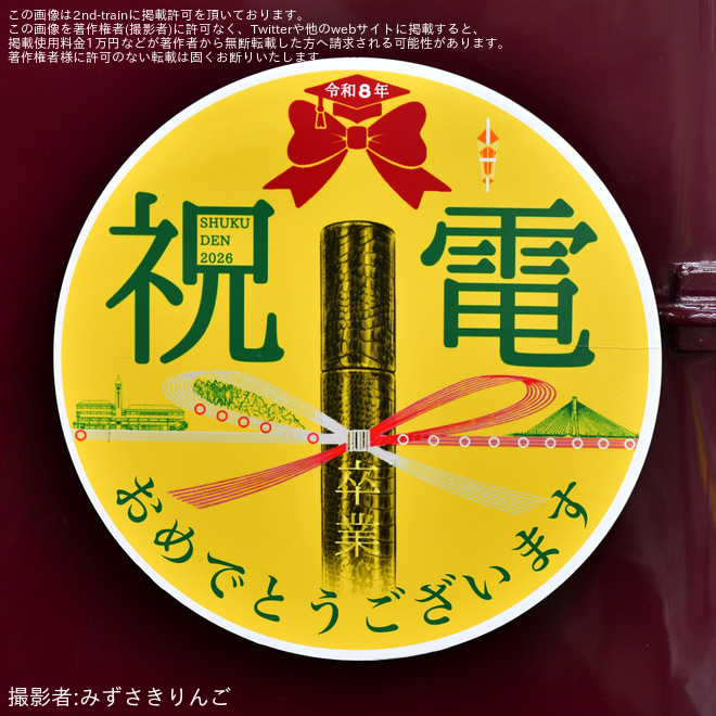 【能勢電】のせでん卒業列車『祝電(しゅくでん)2026』の運行 - 川西能勢口駅にて撮影