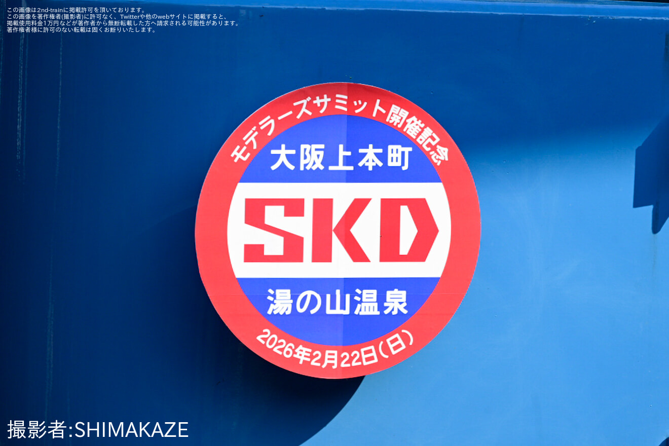 【近鉄】SKDモデラーズサミット開催記念(2026年2月22日)の拡大写真