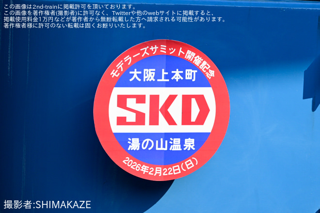 【近鉄】SKDモデラーズサミット開催記念(2026年2月22日)（2枚目）