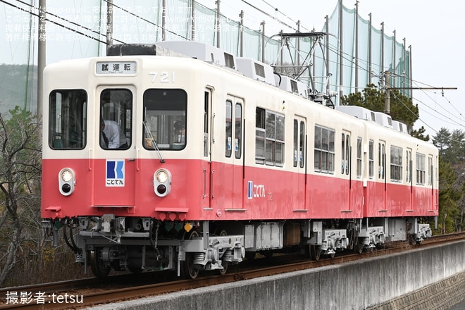 【ことでん】700形721F出場試運転を不明で撮影した写真