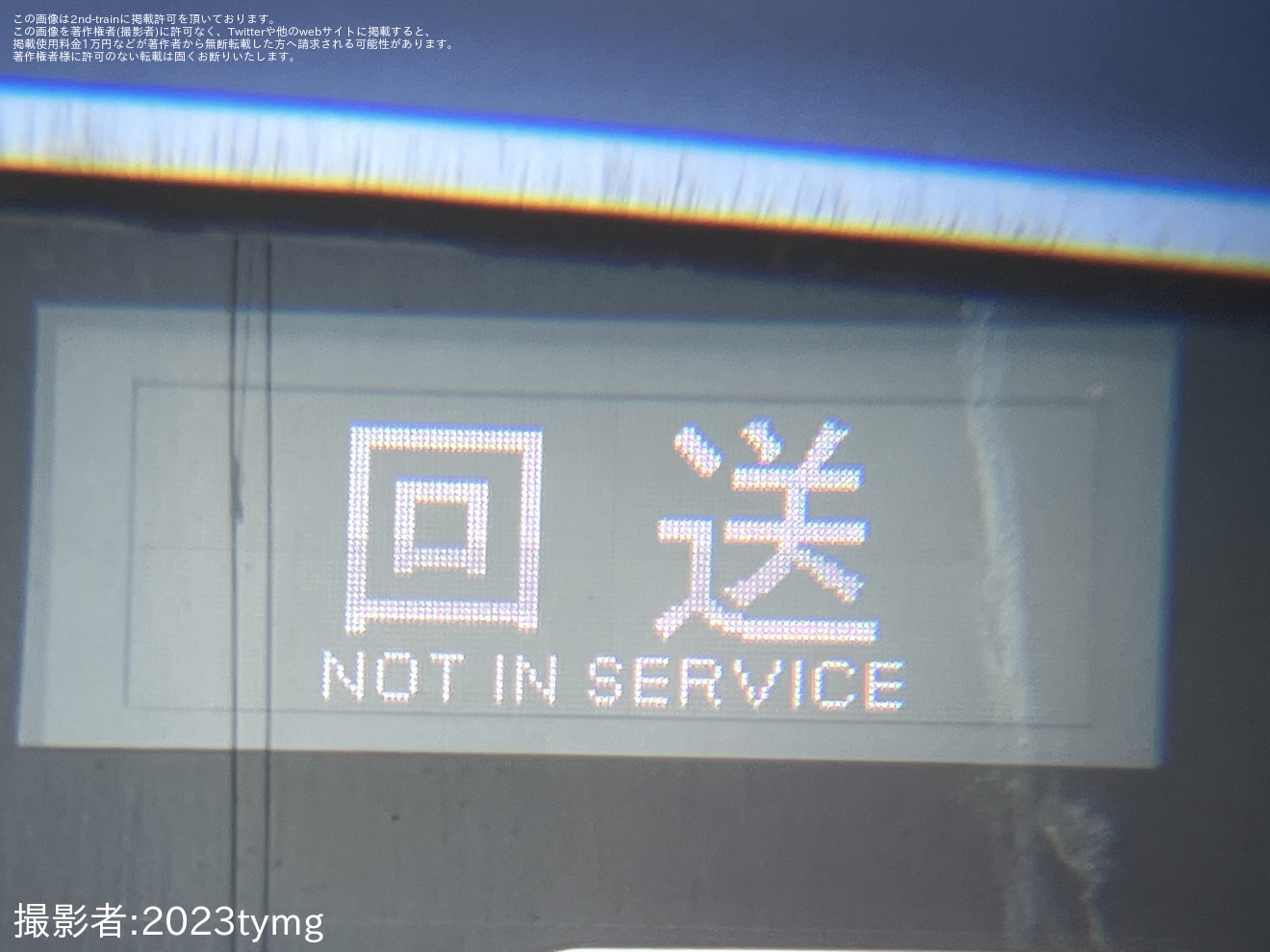 【横高】Y500系Y517Fの前面行先表示器の表示が更新の拡大写真