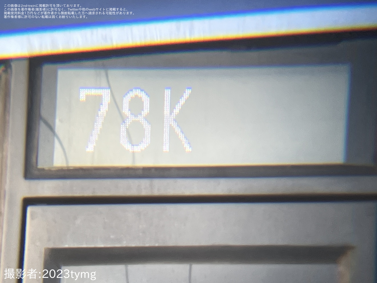 【横高】Y500系Y517Fの前面行先表示器の表示が更新の拡大写真