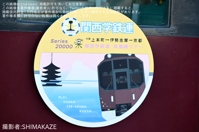 【近鉄】関西学鉄連による「楽 満喫ツアー」が開催（3枚目）