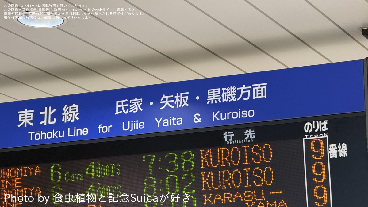 JR東】宇都宮駅の発車案内板に氏家・矢板・黒磯方面は東北線と書かれる