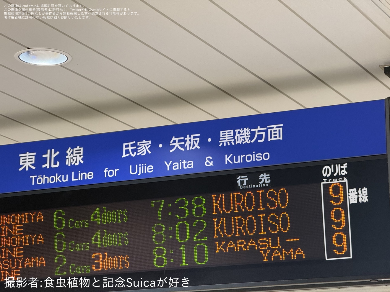 【JR東】宇都宮駅の発車案内板に氏家・矢板・黒磯方面は東北線と書かれるの拡大写真