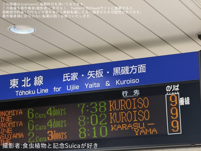 【JR東】宇都宮駅の発車案内板に氏家・矢板・黒磯方面は東北線と書かれる - 宇都宮駅にて撮影