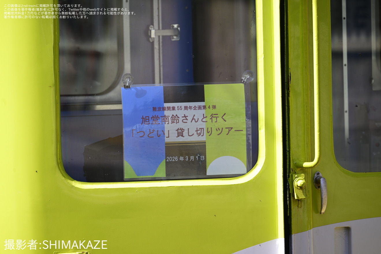 【近鉄】難波線開業55周年記念企画第4弾　旭堂南鈴さんといく「つどい」貸し切りツアーの拡大写真