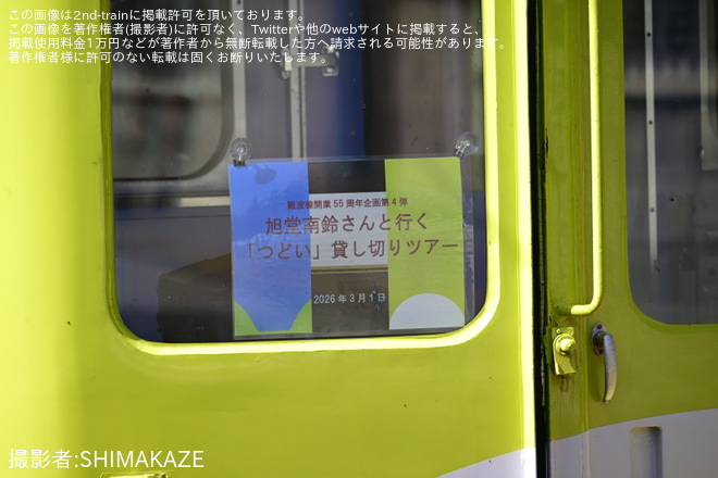 【近鉄】難波線開業55周年記念企画第4弾　旭堂南鈴さんといく「つどい」貸し切りツアー（2枚目）