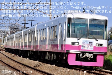【京成】8800形8803Fに「京成ドリームトレイン」ヘッドマークの掲出が開始