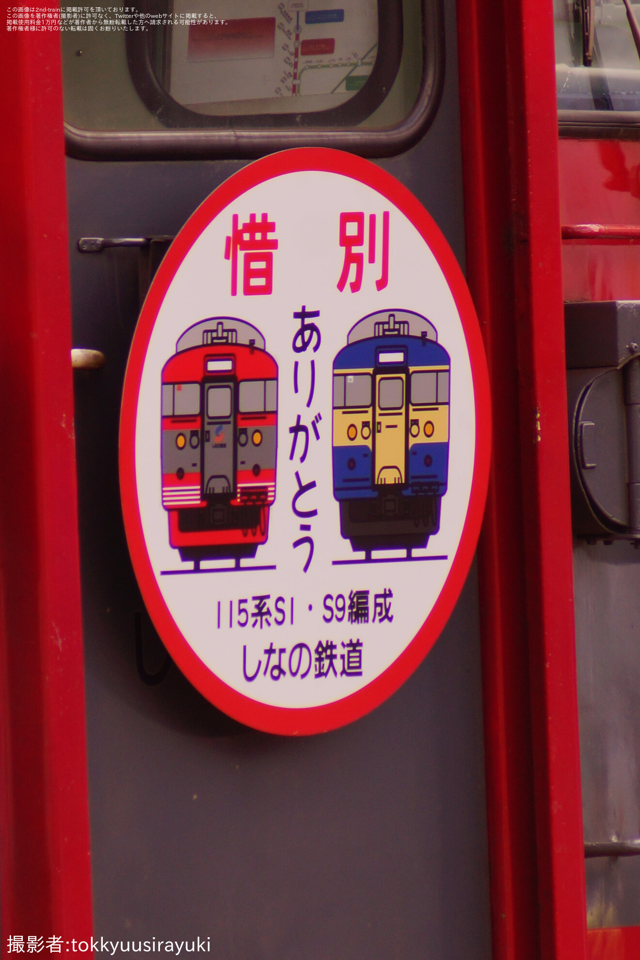 【しな鉄】臨時快速「ありがとう115系S1＆S9編成引退記念号」の拡大写真