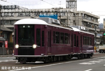 【京福】KYOTRAM同士を2両連結した貸切が運転