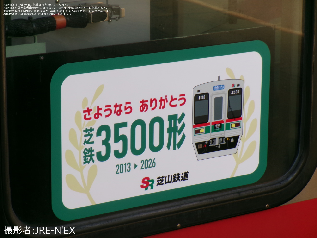 【芝山】3500形3540編成に「さよならありがとう芝鉄3500形」ヘッドマークの掲出が開始の拡大写真