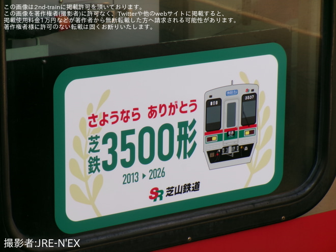 【芝山】3500形3540編成に「さよならありがとう芝鉄3500形」ヘッドマークの掲出が開始 - 京成成田駅にて撮影