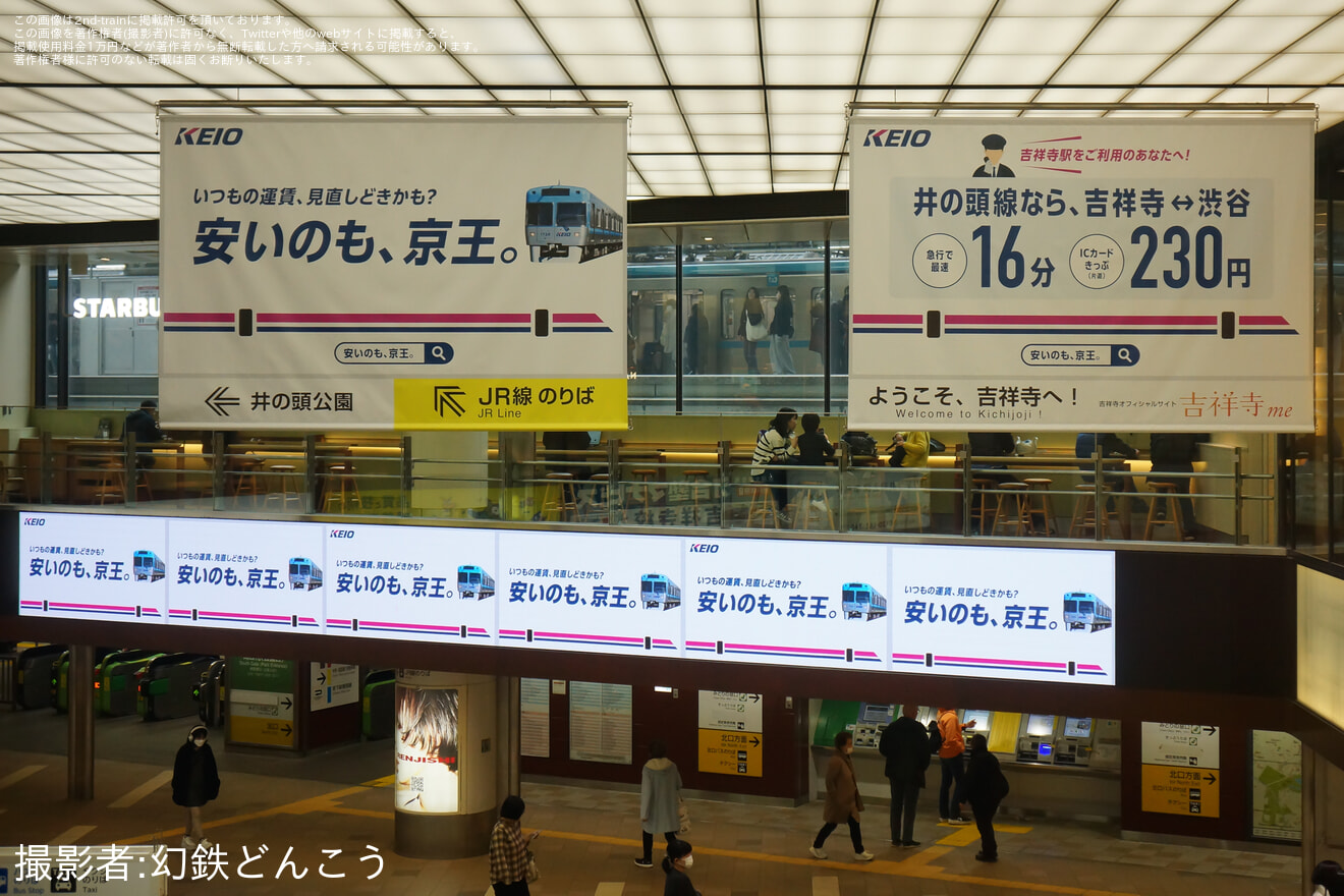 【京王】京王吉祥寺駅に料金・時間を訴求する大規模なラッピングが施されるの拡大写真