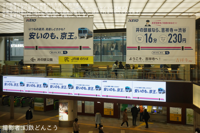 【京王】京王吉祥寺駅に料金・時間を訴求する大規模なラッピングが施される - 吉祥寺駅にて撮影