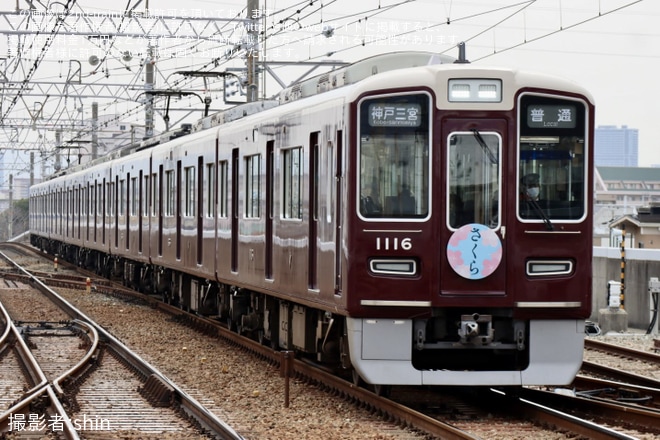 【阪急】「さくら」HM掲出 運行開始(2026年春季)（1枚目）