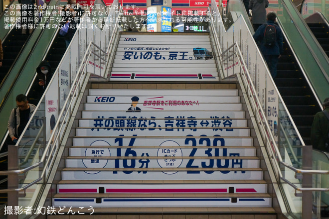【京王】京王吉祥寺駅に料金・時間を訴求する大規模なラッピングが施される - 吉祥寺駅駅にて撮影