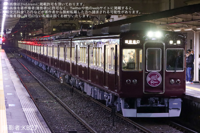 【阪急】「神戸市内高架延伸線開通90周年記念列車」運行開始 - 十三駅にて撮影