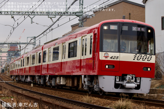 【京急】1000形1425編成(車体更新実施)久里浜工場出場前試運転 - 追浜～京急田浦間にて撮影