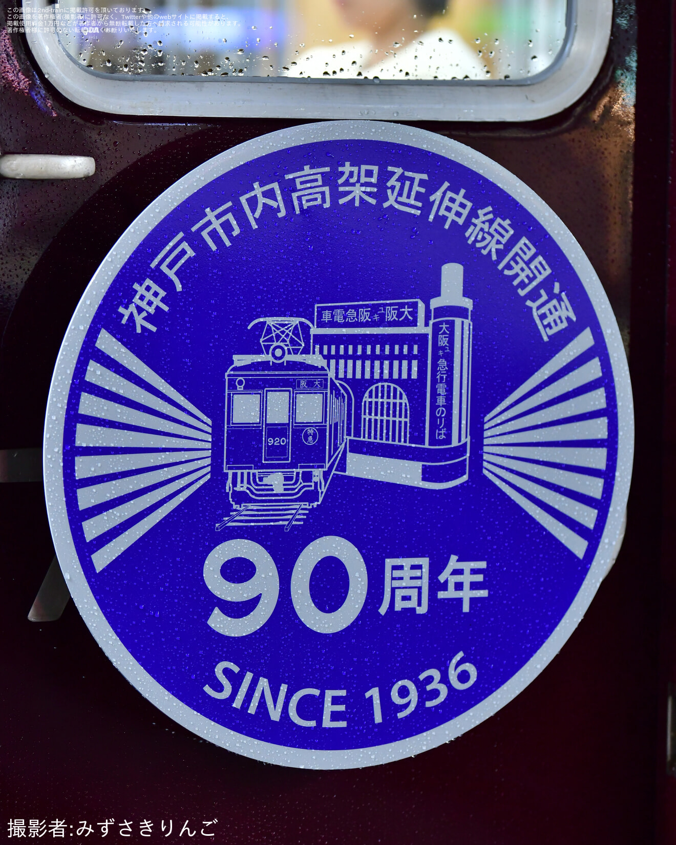 【阪急】「神戸市内高架延伸線開通90周年記念列車」運行開始の拡大写真
