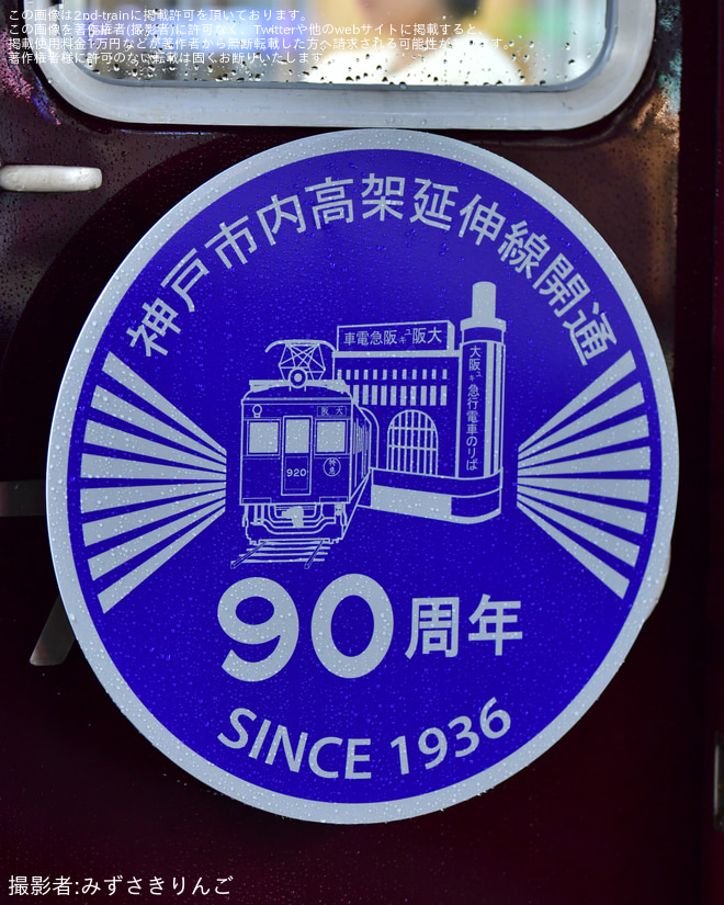 【阪急】「神戸市内高架延伸線開通90周年記念列車」運行開始 - 武庫之荘駅にて撮影
