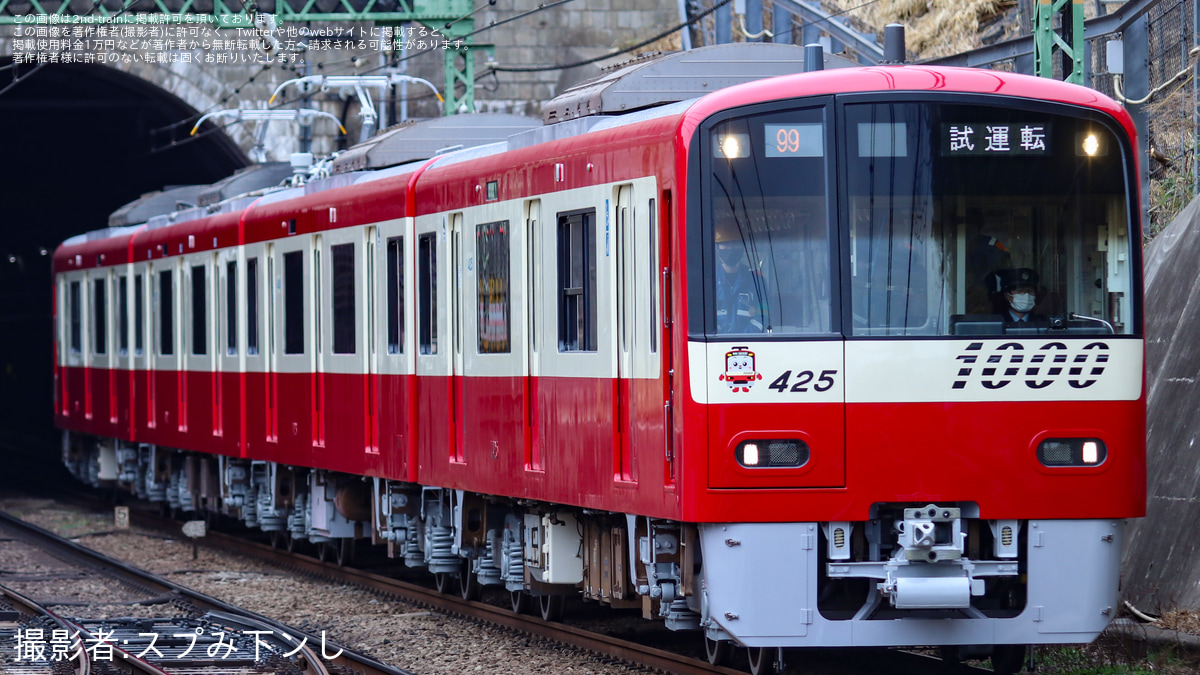 京急】1000形1425編成(車体更新実施)久里浜工場出場前試運転 |2nd