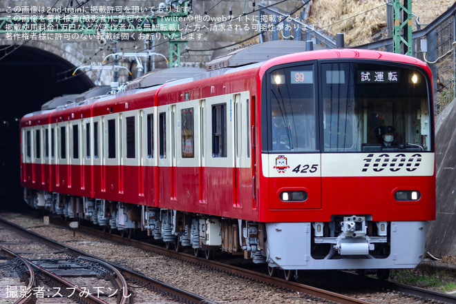 【京急】1000形1425編成(車体更新実施)久里浜工場出場前試運転 - 京急富岡駅にて撮影