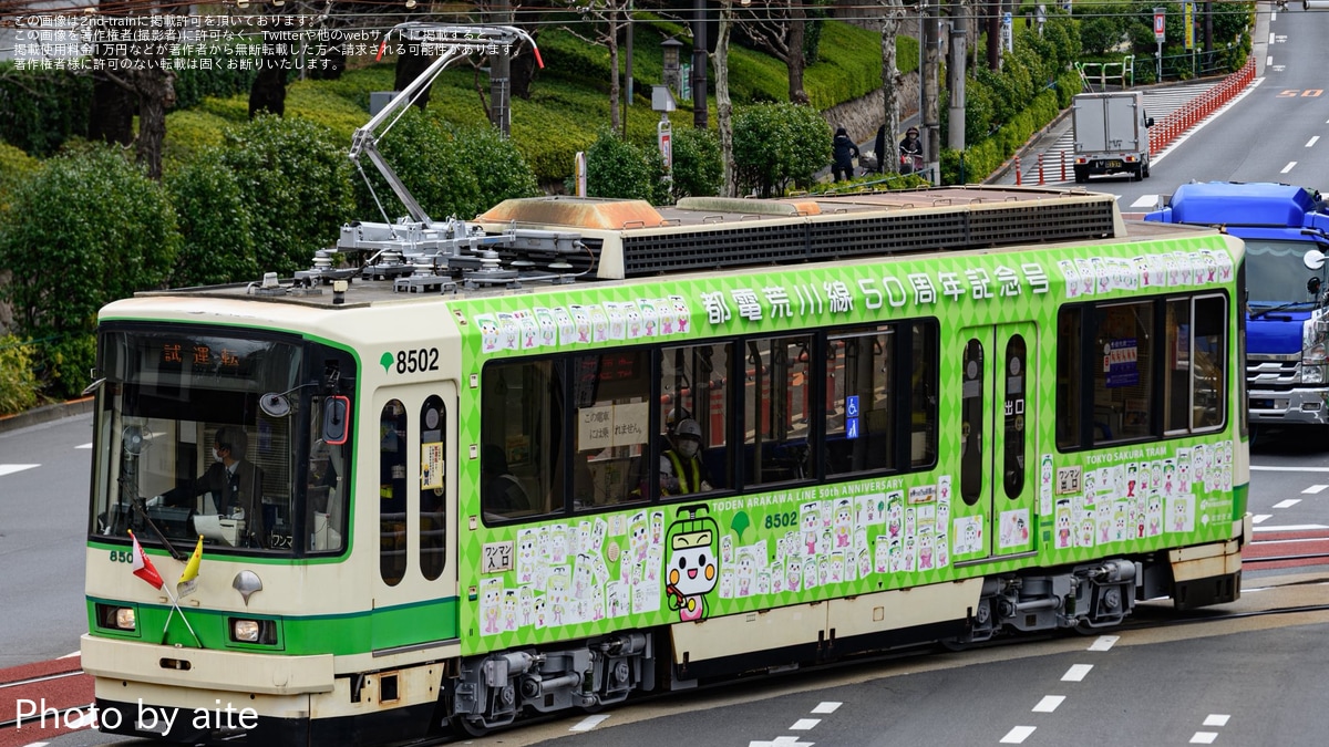 運転士時刻表 木製スタフ 東京都電27系統 東京都交通局 荒川線 国鉄 方向幕 都営】8500形8502号車 荒川出場試運転 |2nd-train鉄道ニュース