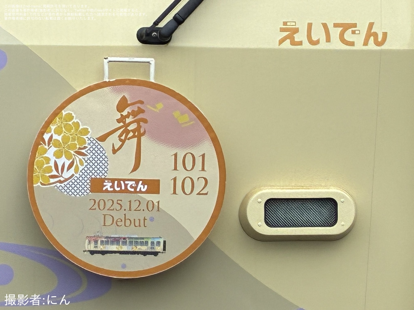 【叡電】 展望列車「舞」撮影会開催の拡大写真