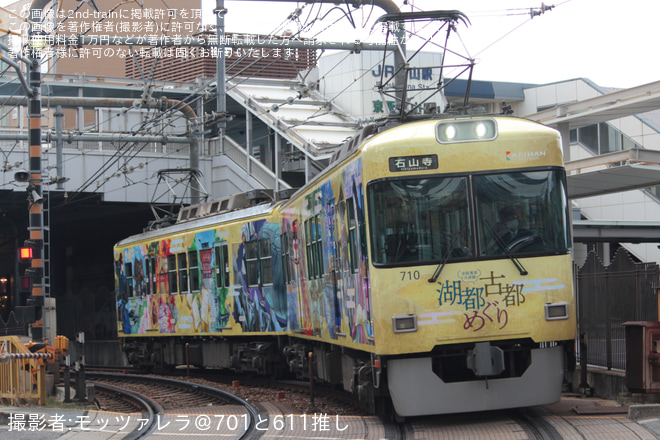 【京阪】湖都古都めぐりラッピング運転開始を京阪石山～唐橋前間で撮影した写真