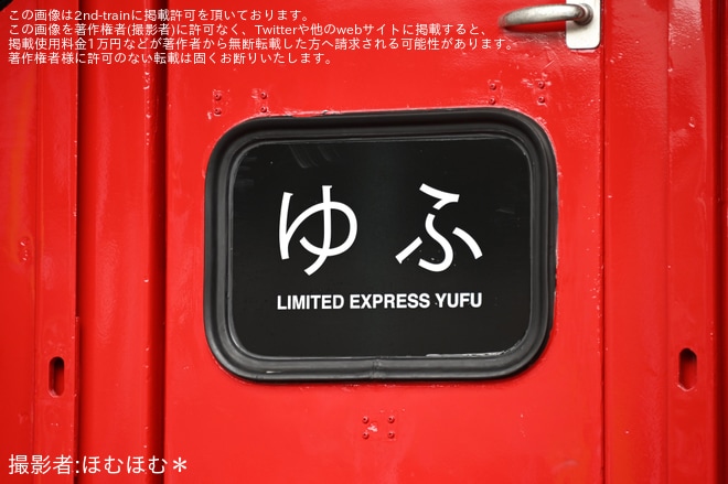 【JR九】「小倉工場鉄道ランド」でJR四国から譲渡されたキハ185系がキハ186に形式変更を小倉総合車両センターで撮影した写真