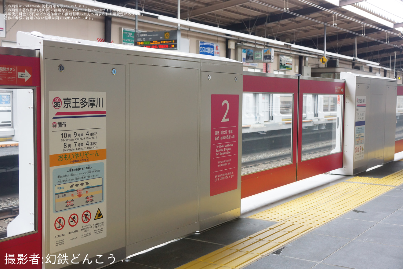 【京王】相模原線京王多摩川駅のホームドアが稼働開始の拡大写真