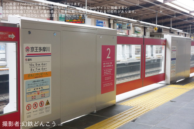 【京王】相模原線京王多摩川駅のホームドアが稼働開始を京王多摩川駅で撮影した写真