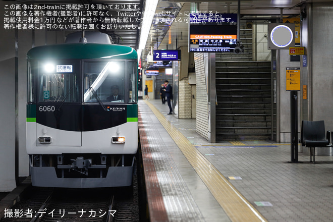 【京阪】6000系6010F(6010-⑧-6060)寝屋川車庫出場試運転を天満橋駅で撮影した写真