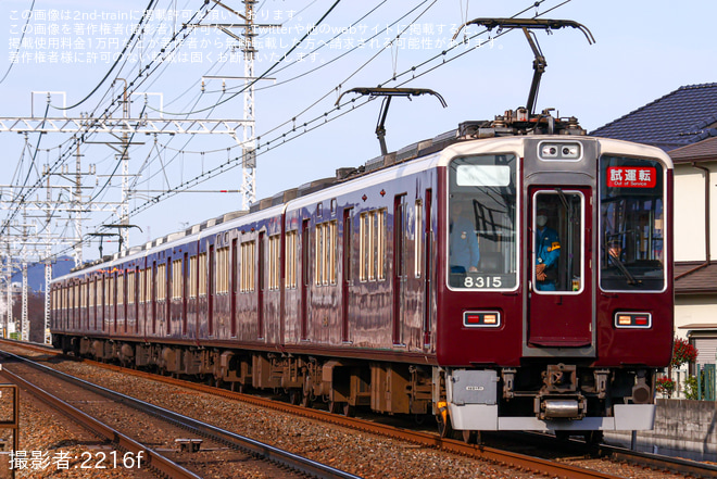 【阪急】8300系8315Fが7両化され性能確認試運転を不明で撮影した写真