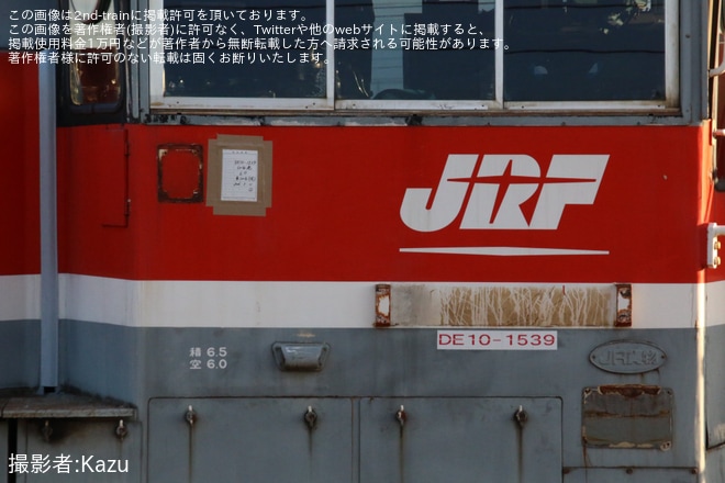 【JR貨】DE10-1539が仙台港へ廃車回送(仙台総合鉄道部からDE10は消滅)を不明で撮影した写真