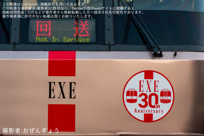  【小田急】「ロマンスカー30000形『EXE』運行30周年記念ヘッドマーク」を取り付けて運行開始（3枚目）