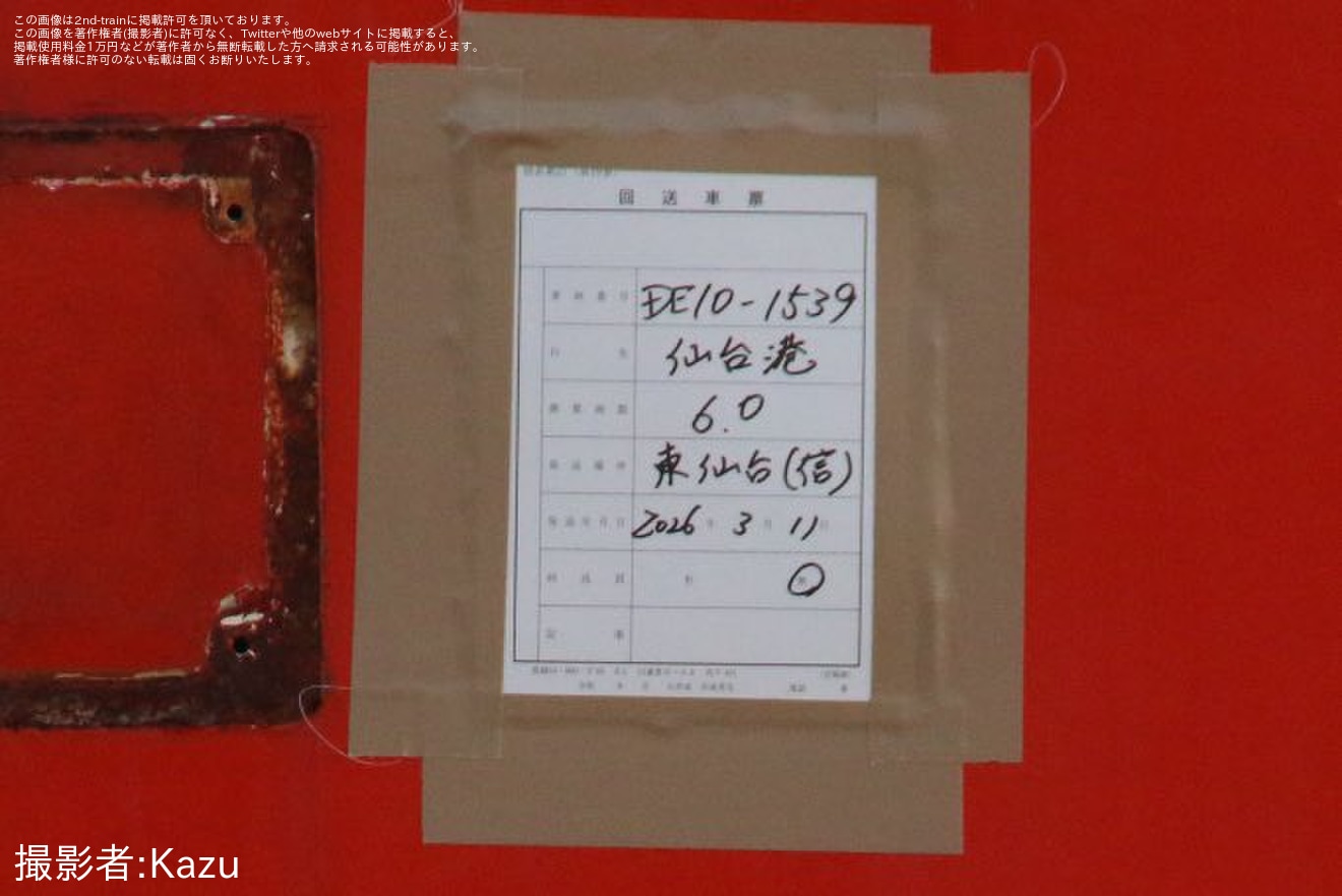 【JR貨】DE10-1539が仙台港へ廃車回送(仙台総合鉄道部からDE10は消滅)の拡大写真