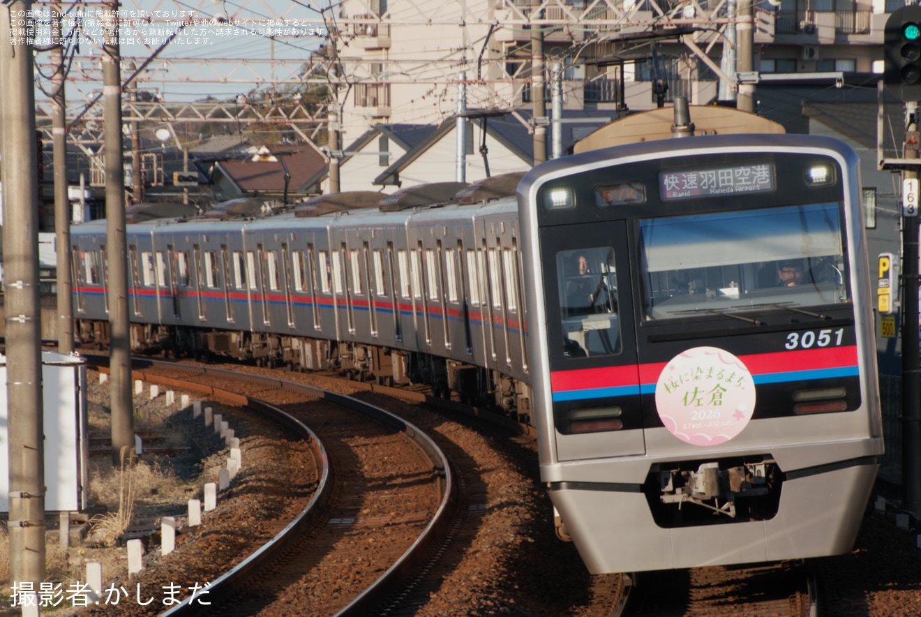 【京成】「桜に染まるまち佐倉」ヘッドマークを取り付けて運行開始の拡大写真