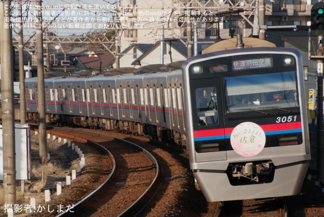 【京成】「桜に染まるまち佐倉」ヘッドマークを取り付けて運行開始を不明で撮影した写真