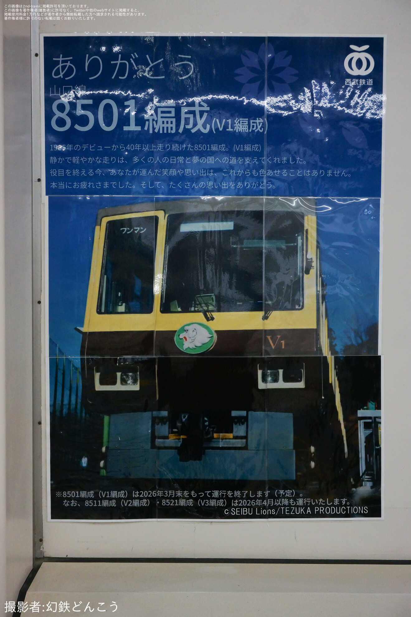 【西武】8500系8501F(V1編成)が引退する旨を掲載したポスターが貼られる。の拡大写真