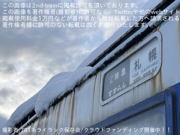 【JR北】781系「ライラック」保存プロジェクト、第1目標を突破　3月13日23時締切で第2目標達成へラストスパート
