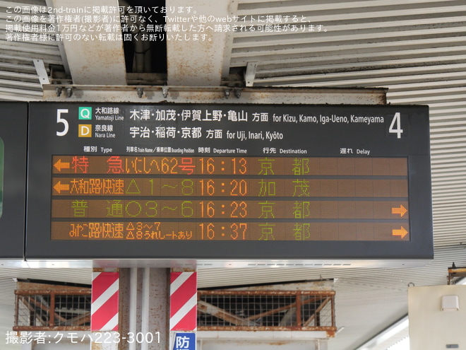 【JR西】特急『いにしへ』定期化に伴い、発車標に「特急いにしへ」と表示 - 奈良駅にて撮影