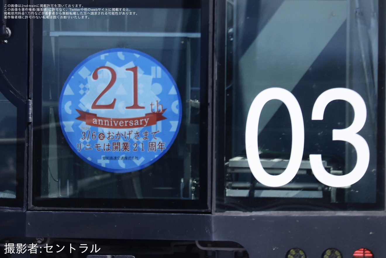 【リニモ】「リニモの日」記念ヘッドマークを取り付けて運行開始の拡大写真