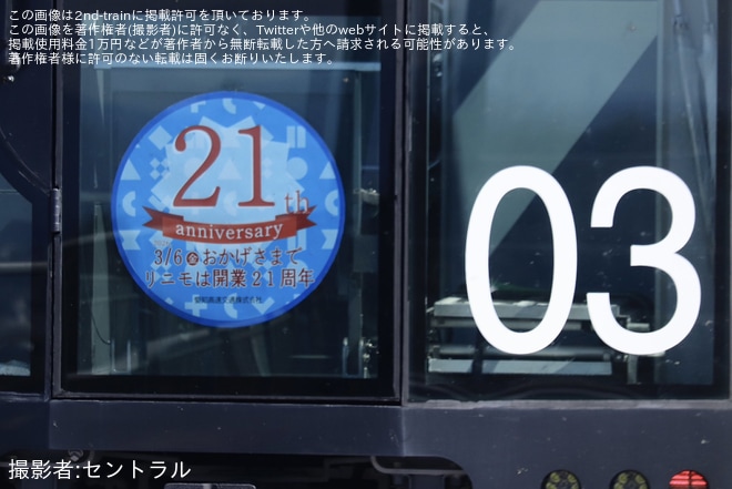 【リニモ】「リニモの日」記念ヘッドマークを取り付けて運行開始（4枚目）